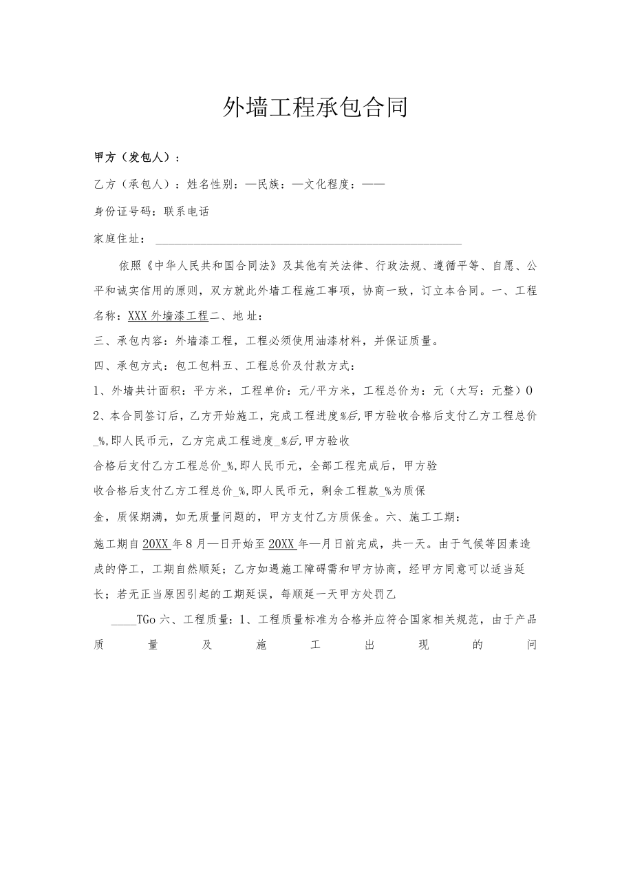 外墙工程承包合同律师拟定版本.docx_第1页