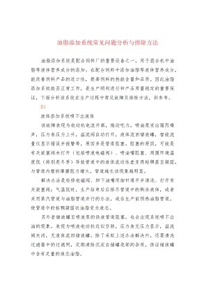 油脂添加系统常见问题分析与排除方法.docx