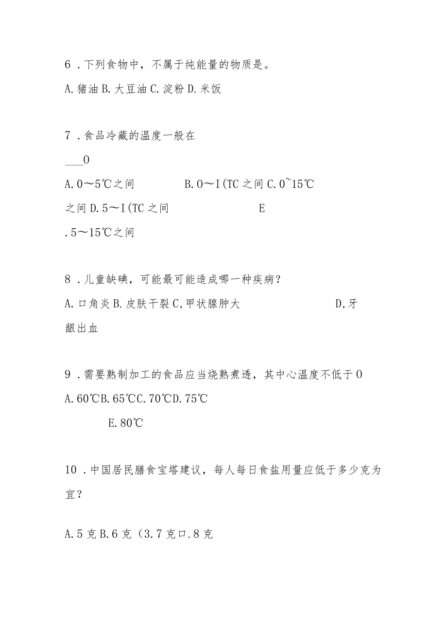 庆5.12国际护士节暨健康知识普及有奖知识问答题库.docx_第2页