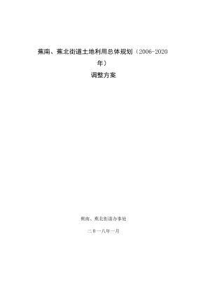 蕉南、蕉北街道土地利用总体规划2006-2020年调整方案.docx