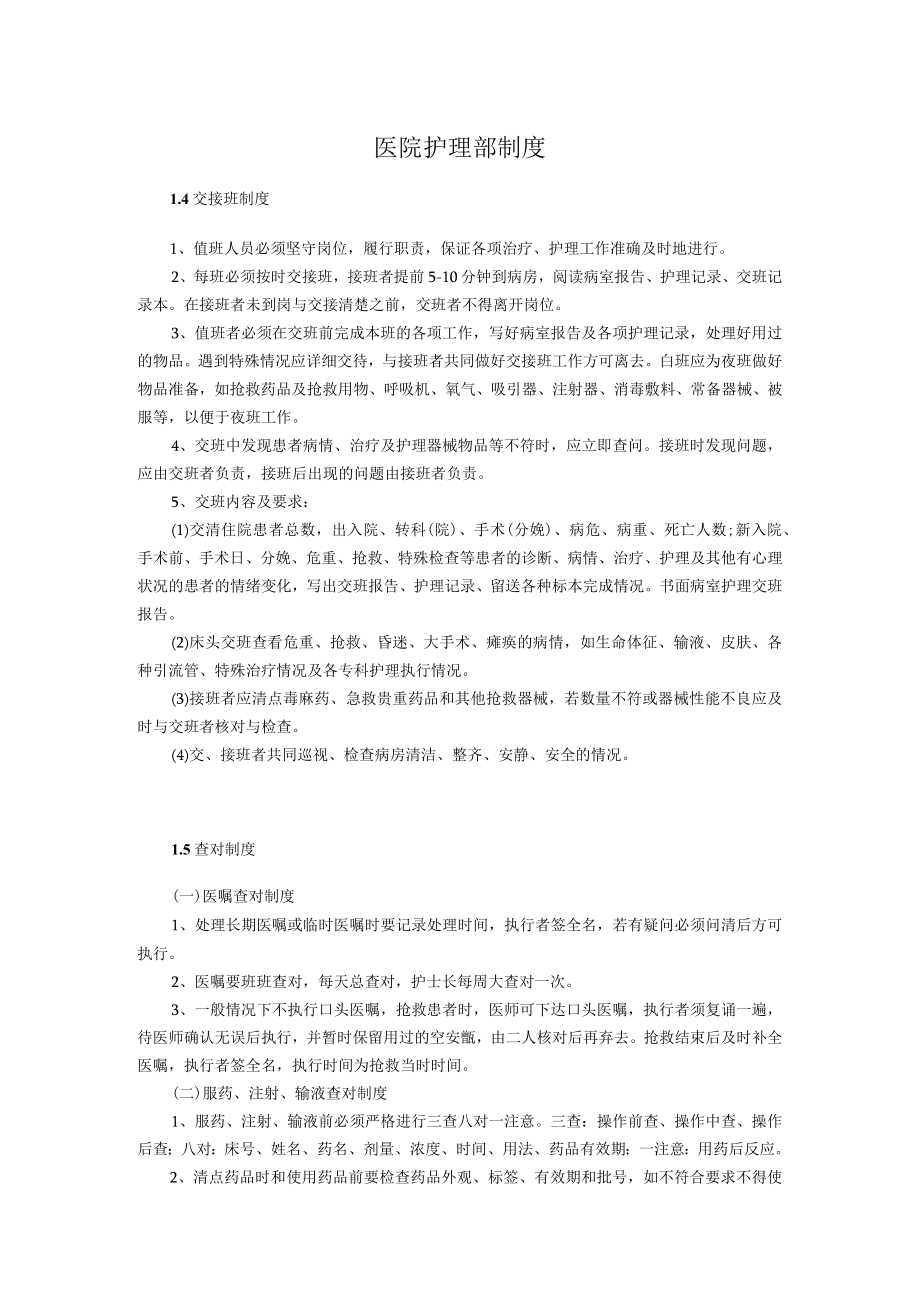 医院护理部制度（范本）.docx_第1页