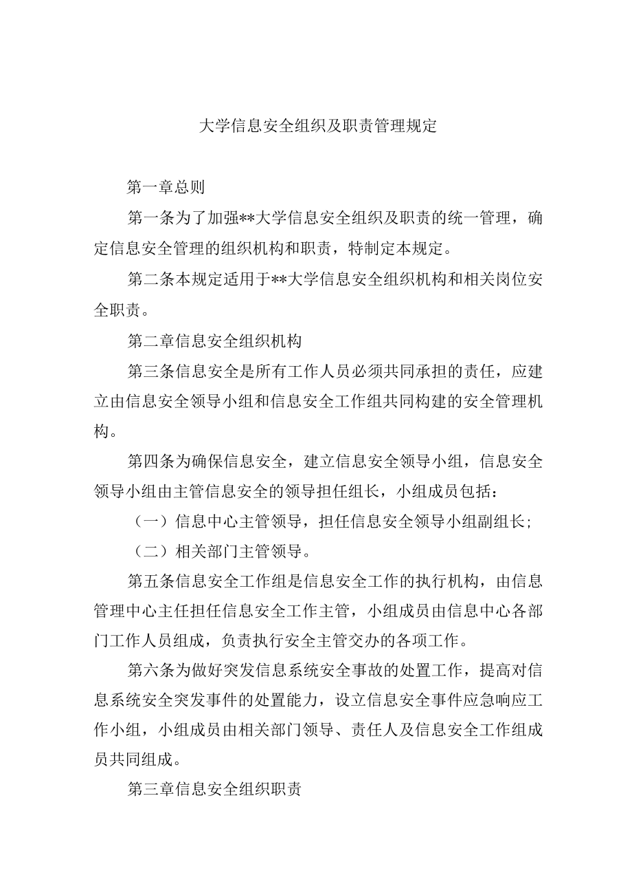 大学信息安全组织及职责管理规定.docx_第1页