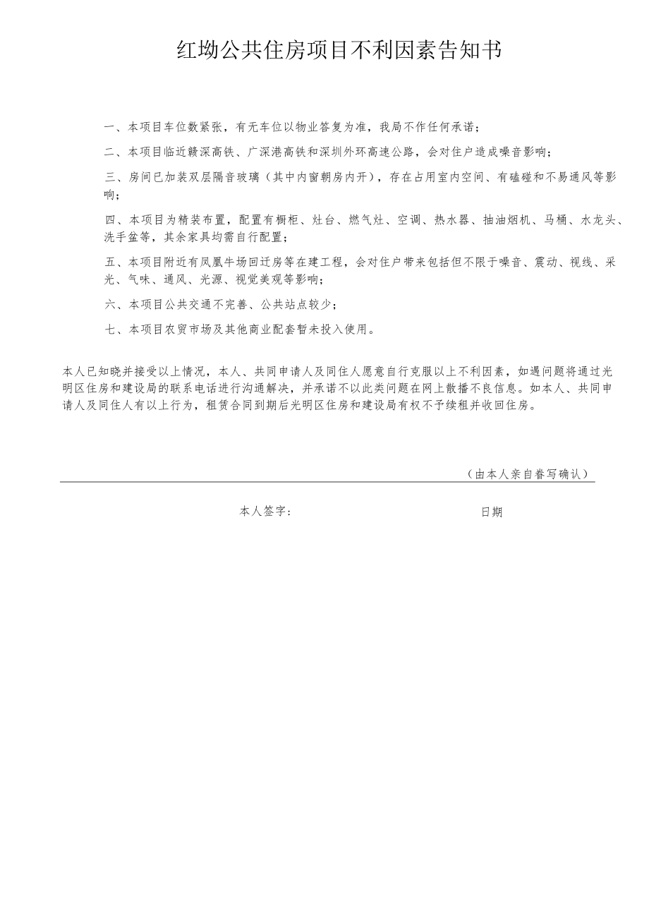 红坳公共住房项目不利因素告知书.docx_第1页