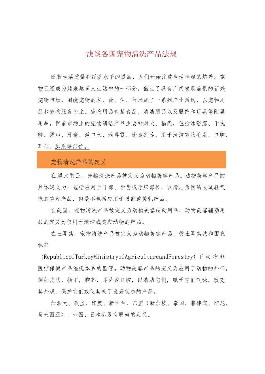 浅谈各国宠物清洗产品法规.docx_第1页