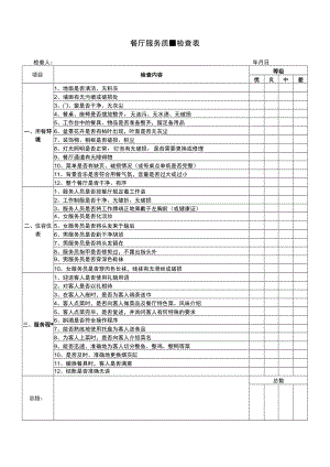 餐厅服务质量检查表.docx