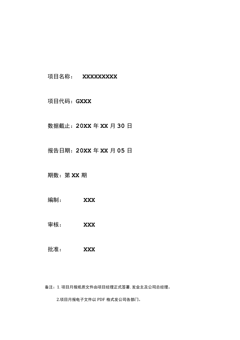 建筑工程项目月报报告模板资料.docx_第2页