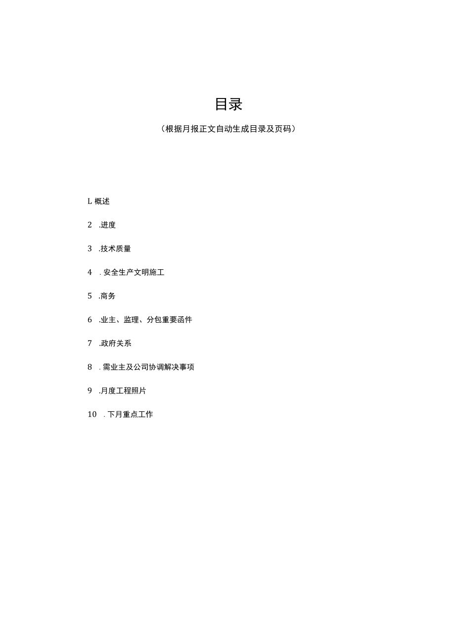 建筑工程项目月报报告模板资料.docx_第3页