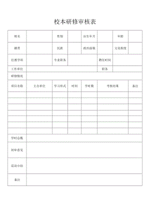 校本研修记录表.docx