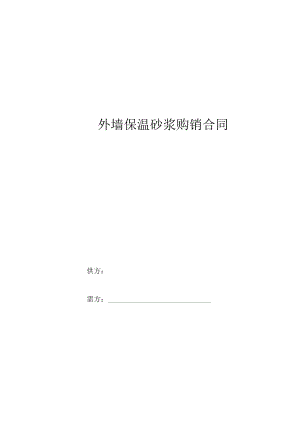 外墙保温砂浆购销合同协议.docx