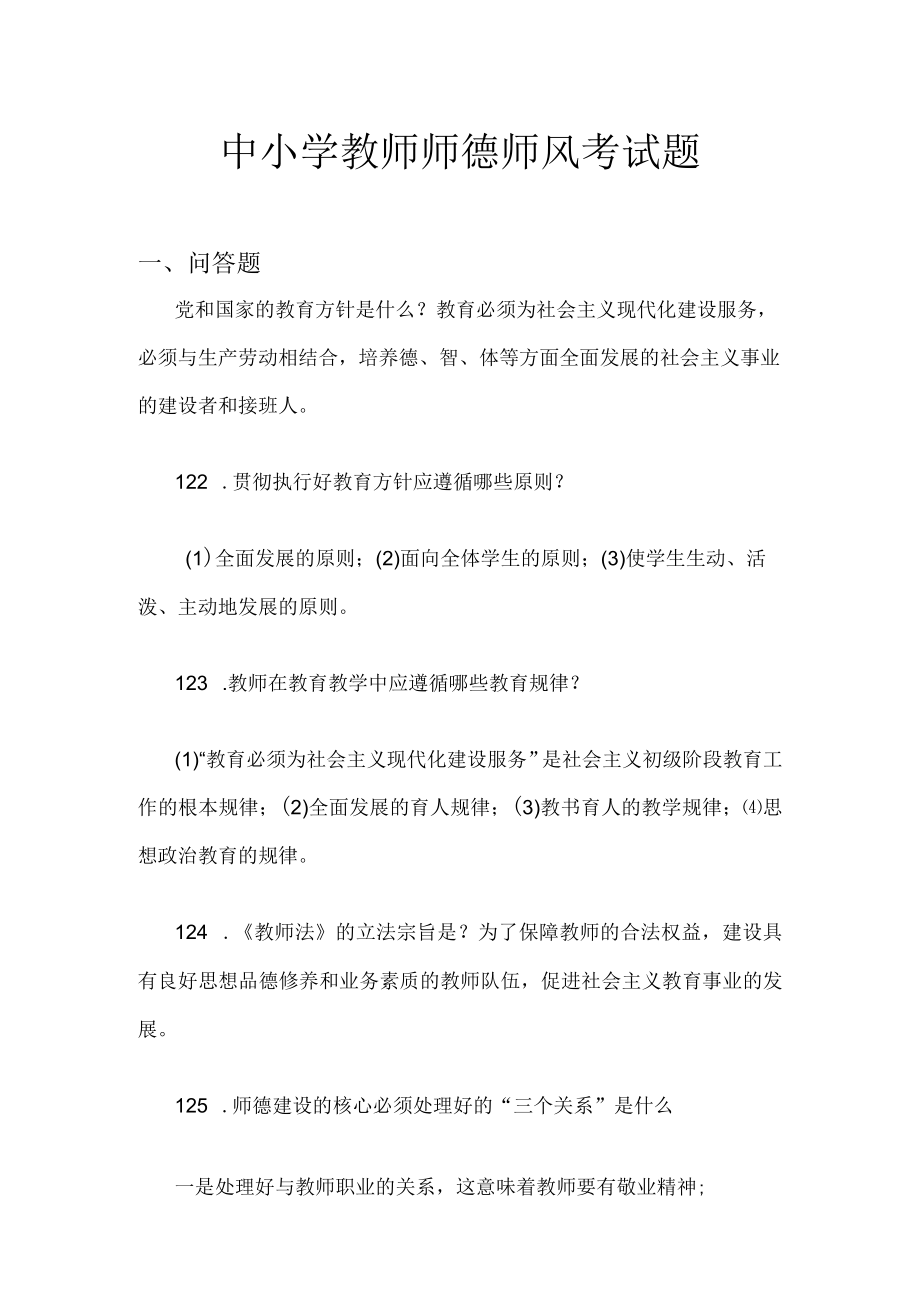 中小学教师师德师风考试题6.docx_第1页