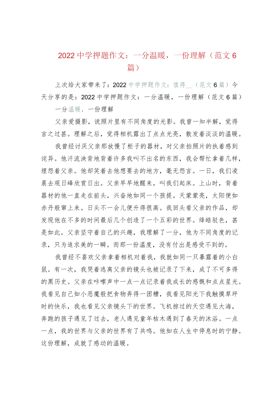 2022中学押题作文：一分温暖一份理解（范文6.docx_第1页