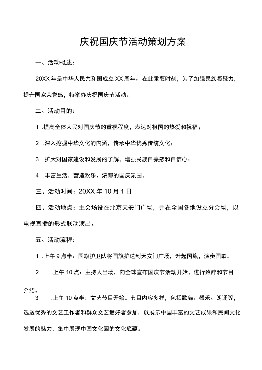 庆祝国庆节活动策划方案.docx_第1页