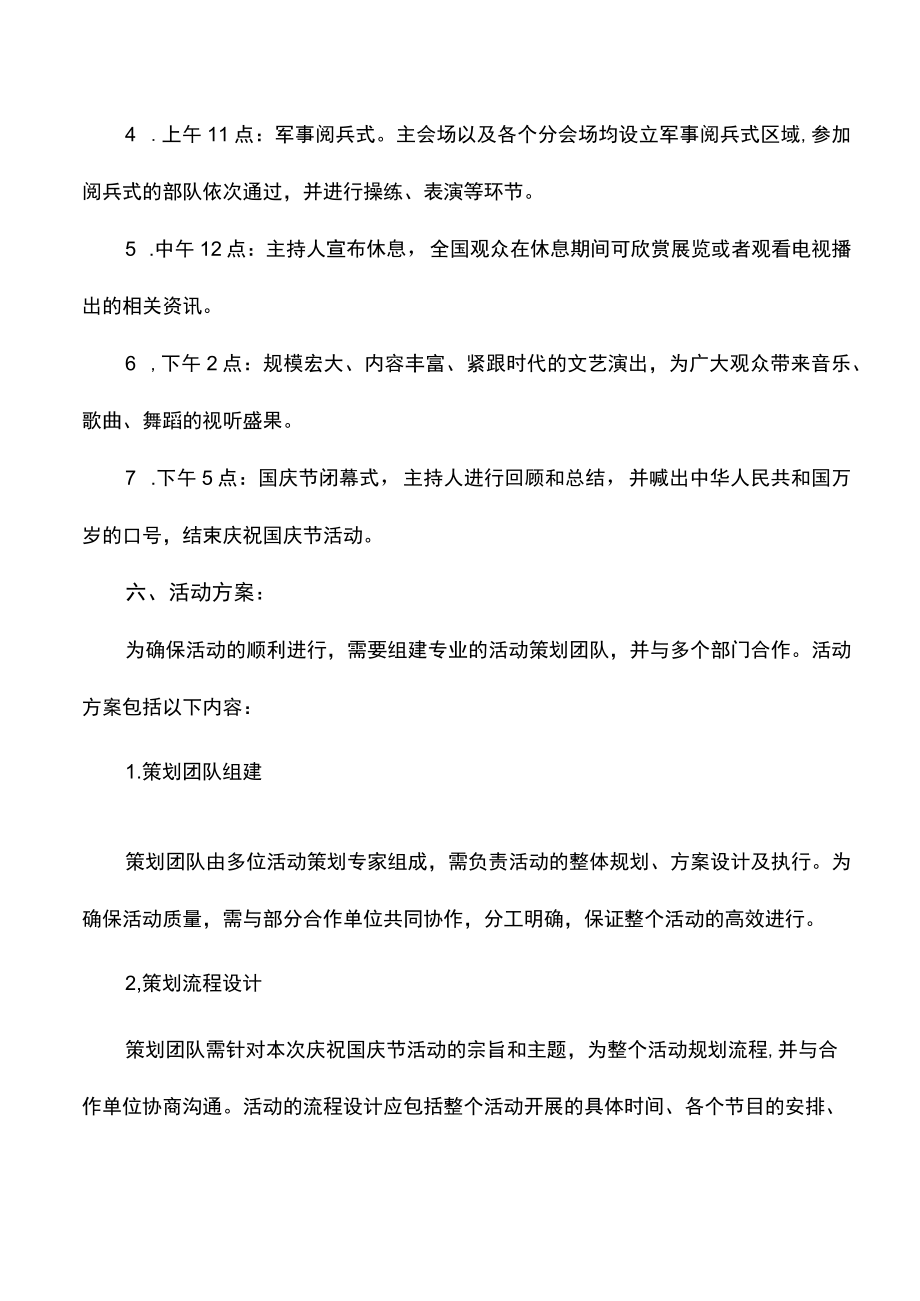 庆祝国庆节活动策划方案.docx_第2页