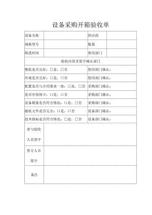 设备采购开箱验收单word模板.docx