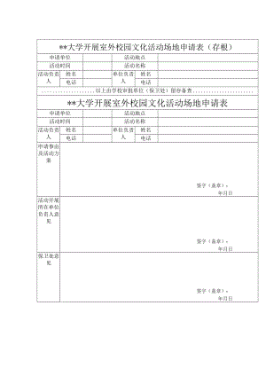 大学开展室外校园文化活动场地申请表.docx