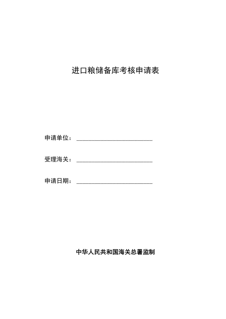 进口粮储备库考核申请表.docx_第1页