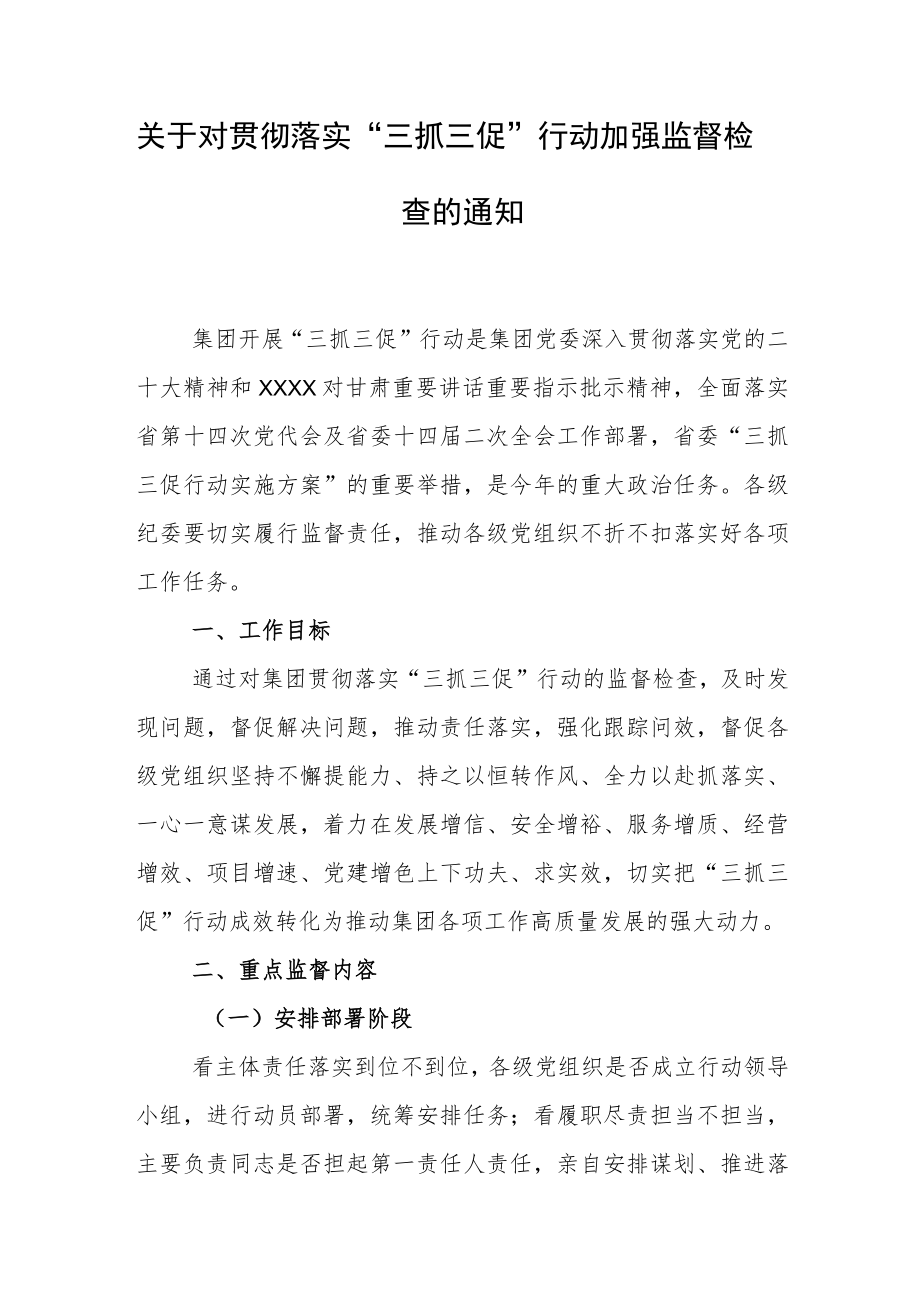 关于对贯彻落实“三抓三促”行动加强监督检查的通知.docx_第1页