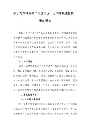 关于对贯彻落实“三抓三促”行动加强监督检查的通知.docx