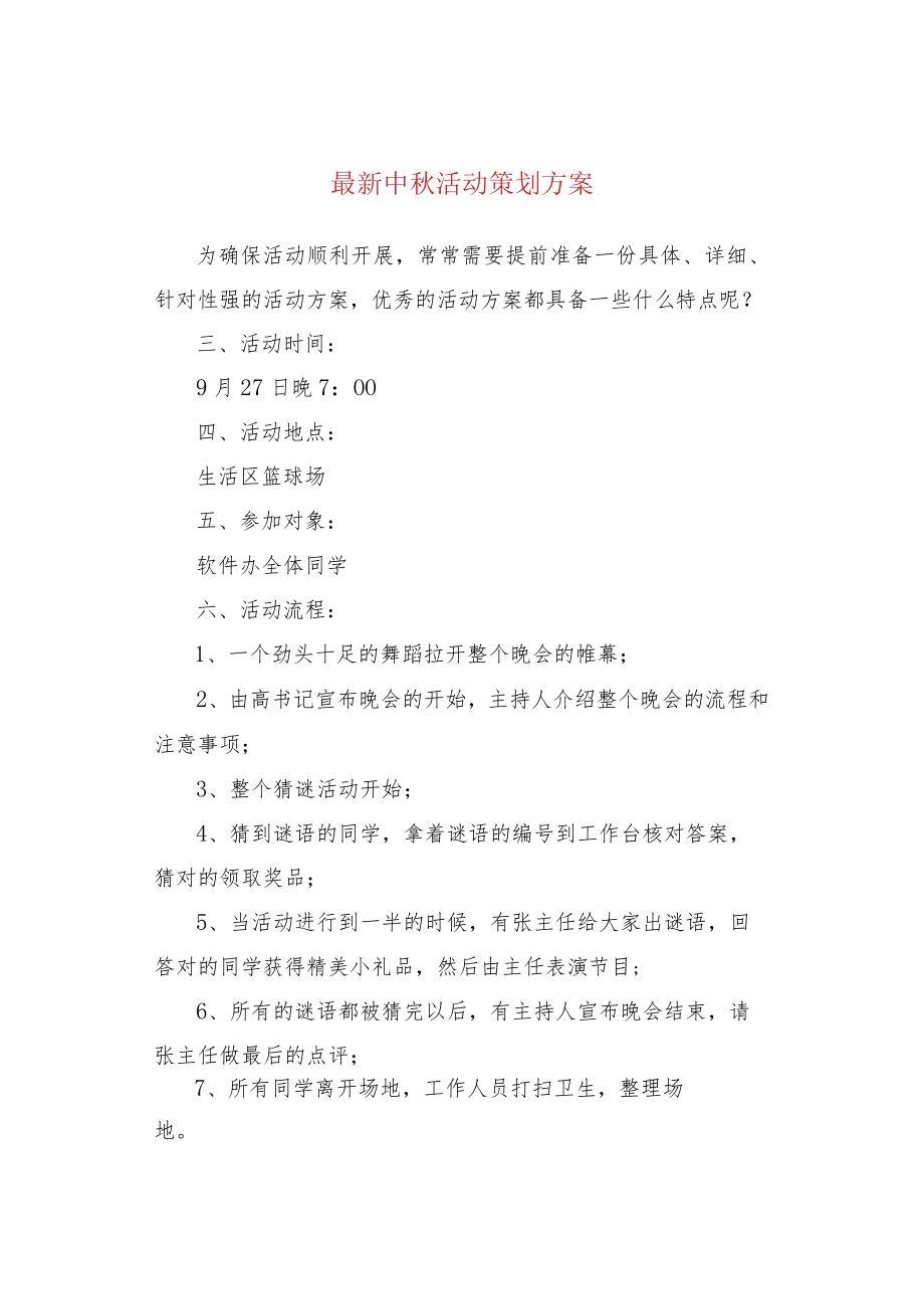 最新中秋活动策划方案.docx_第1页