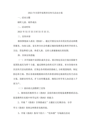 2023年公立幼儿园全国学前教育宣传月活动方案 （合计3份）.docx