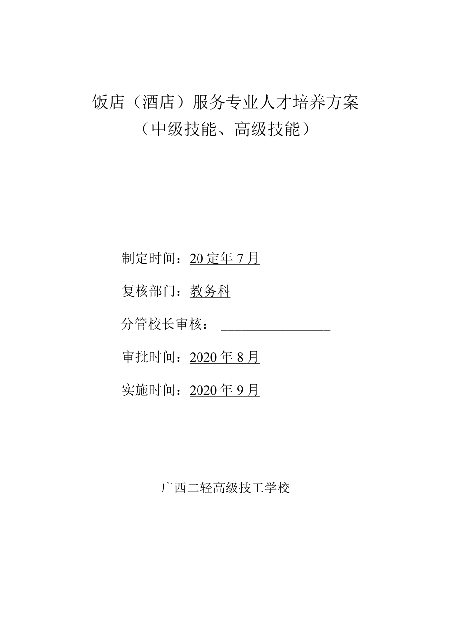 饭店酒店服务专业人才培养方案中级技能、高级技能.docx_第1页