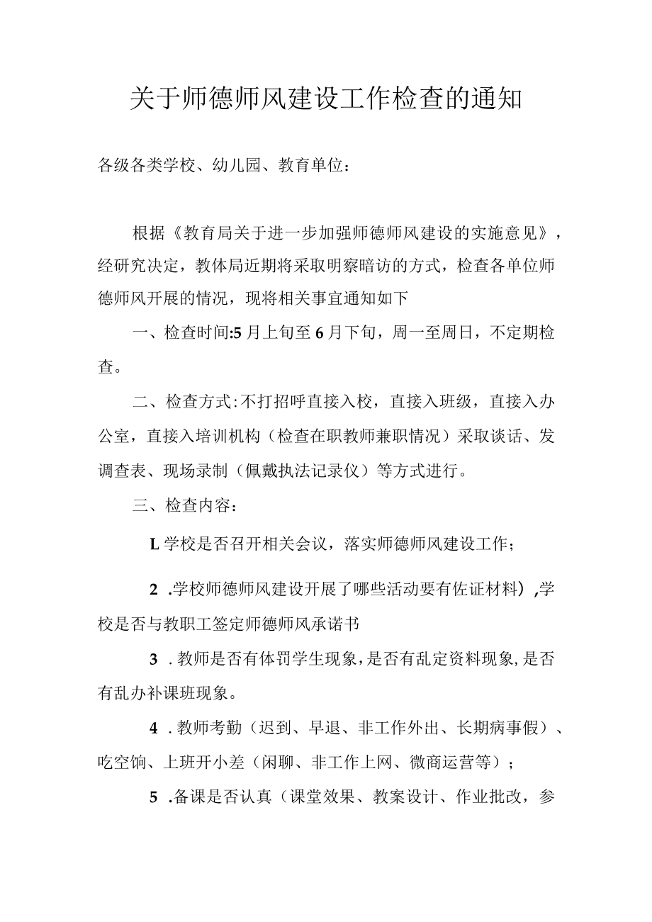 关于师德师风建设工作检查的通知.docx_第1页