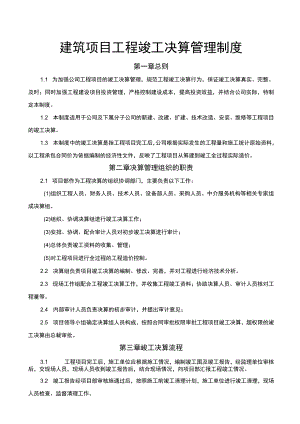 建筑项目工程竣工决算管理制度范文.docx