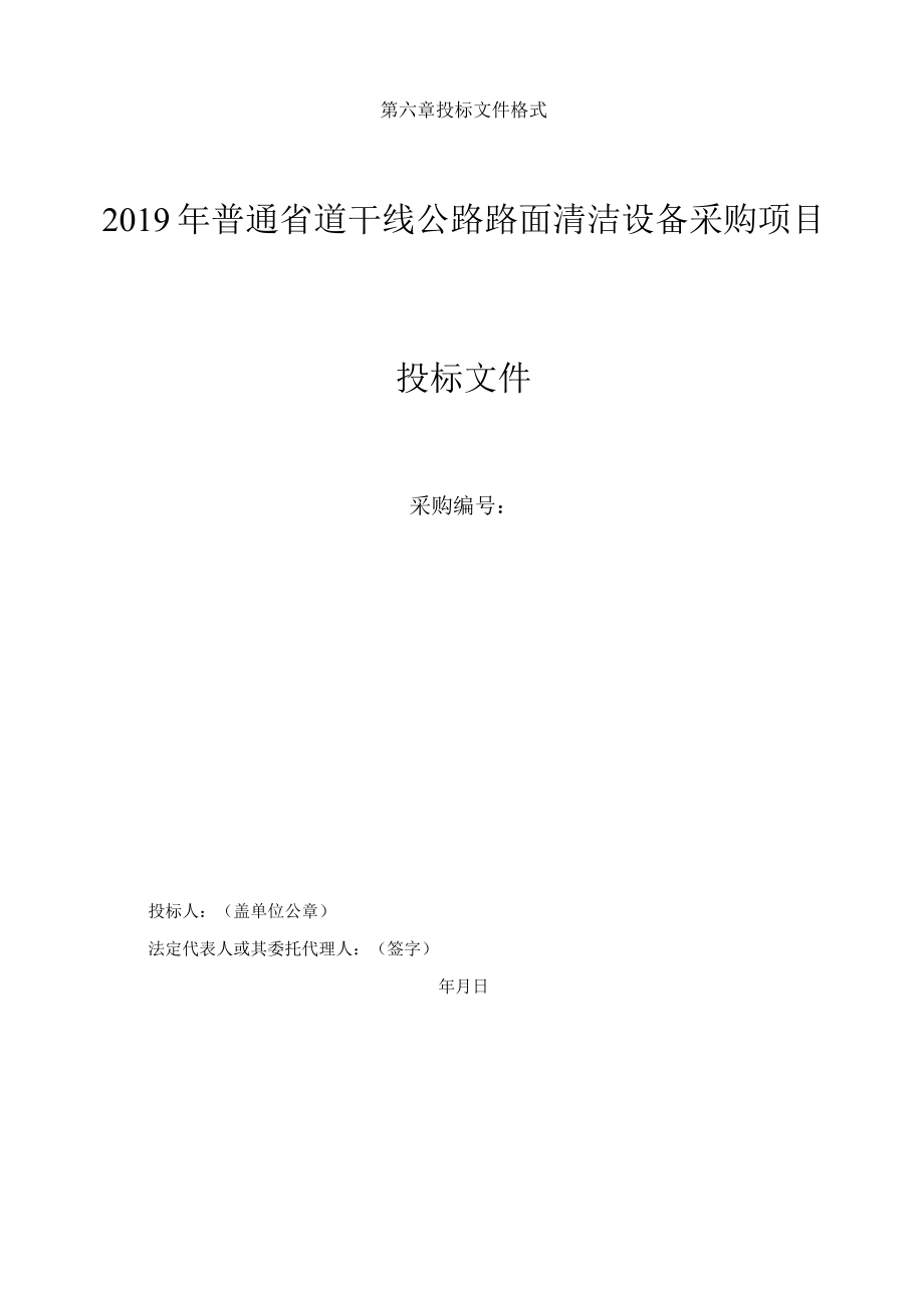 第六章投标文件格式2019年普通省道干线公路路面清洁设备采购项目投标文件.docx_第1页