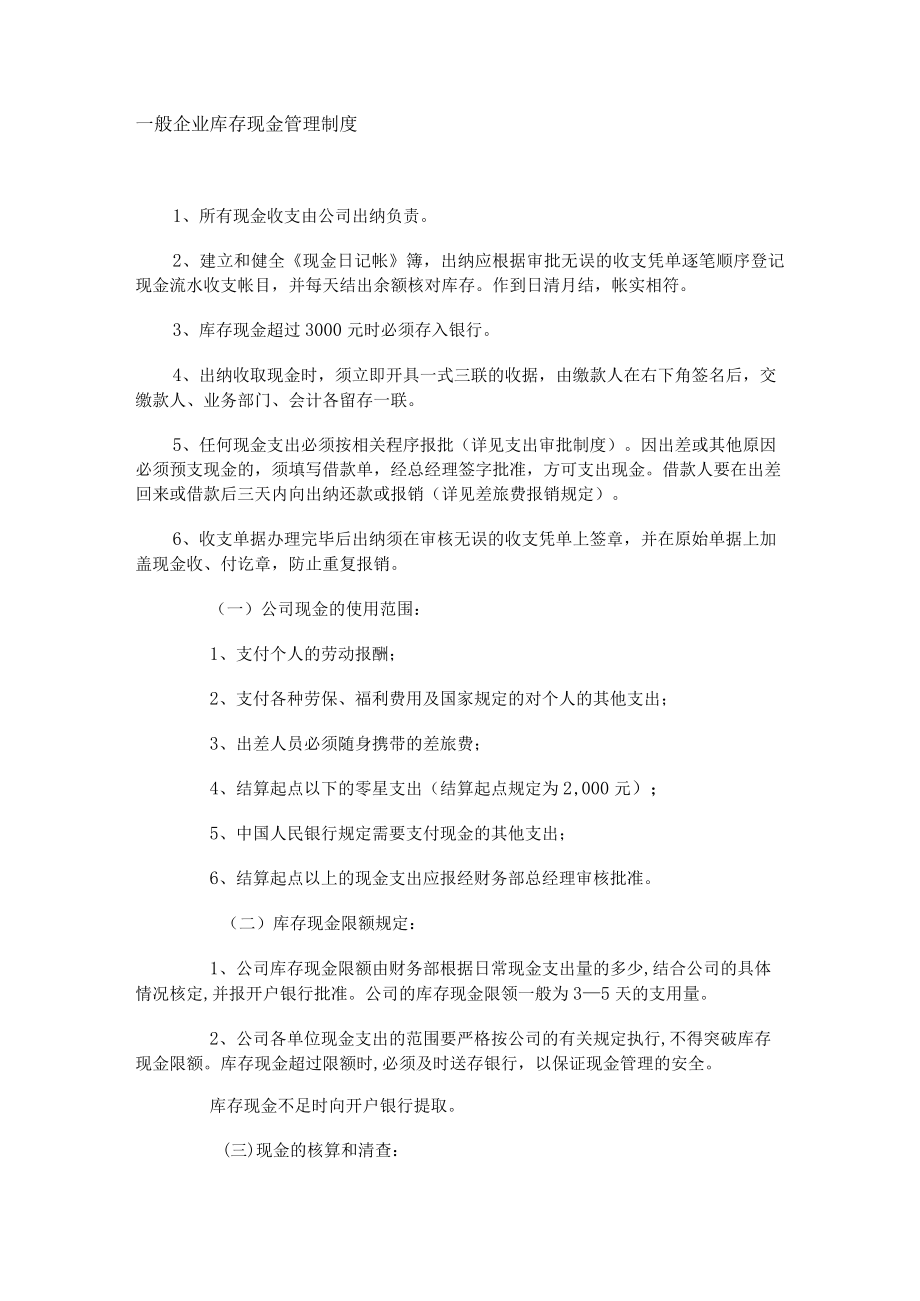 一般企业库存现金管理制度.docx_第1页