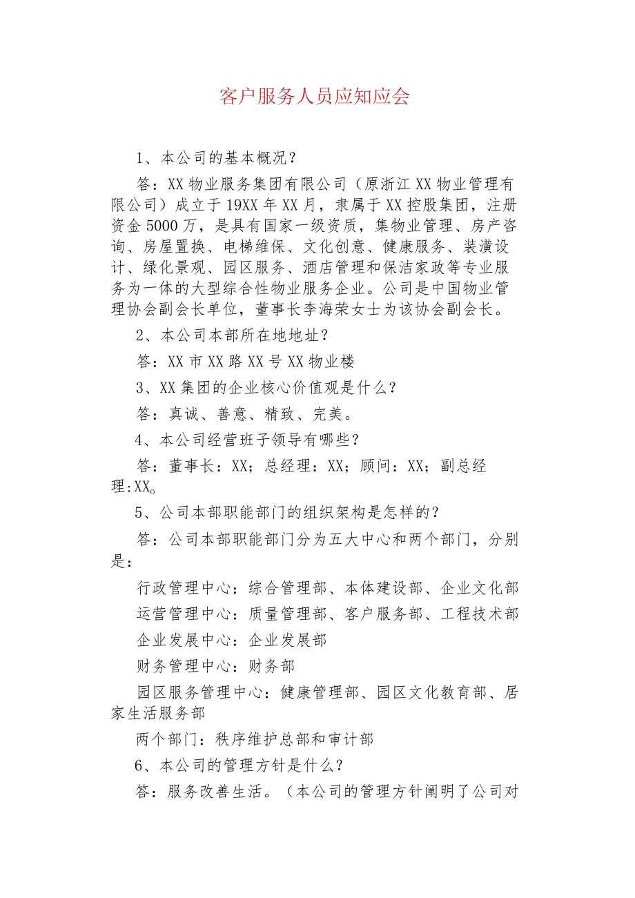 客户服务人员应知应会.docx_第1页