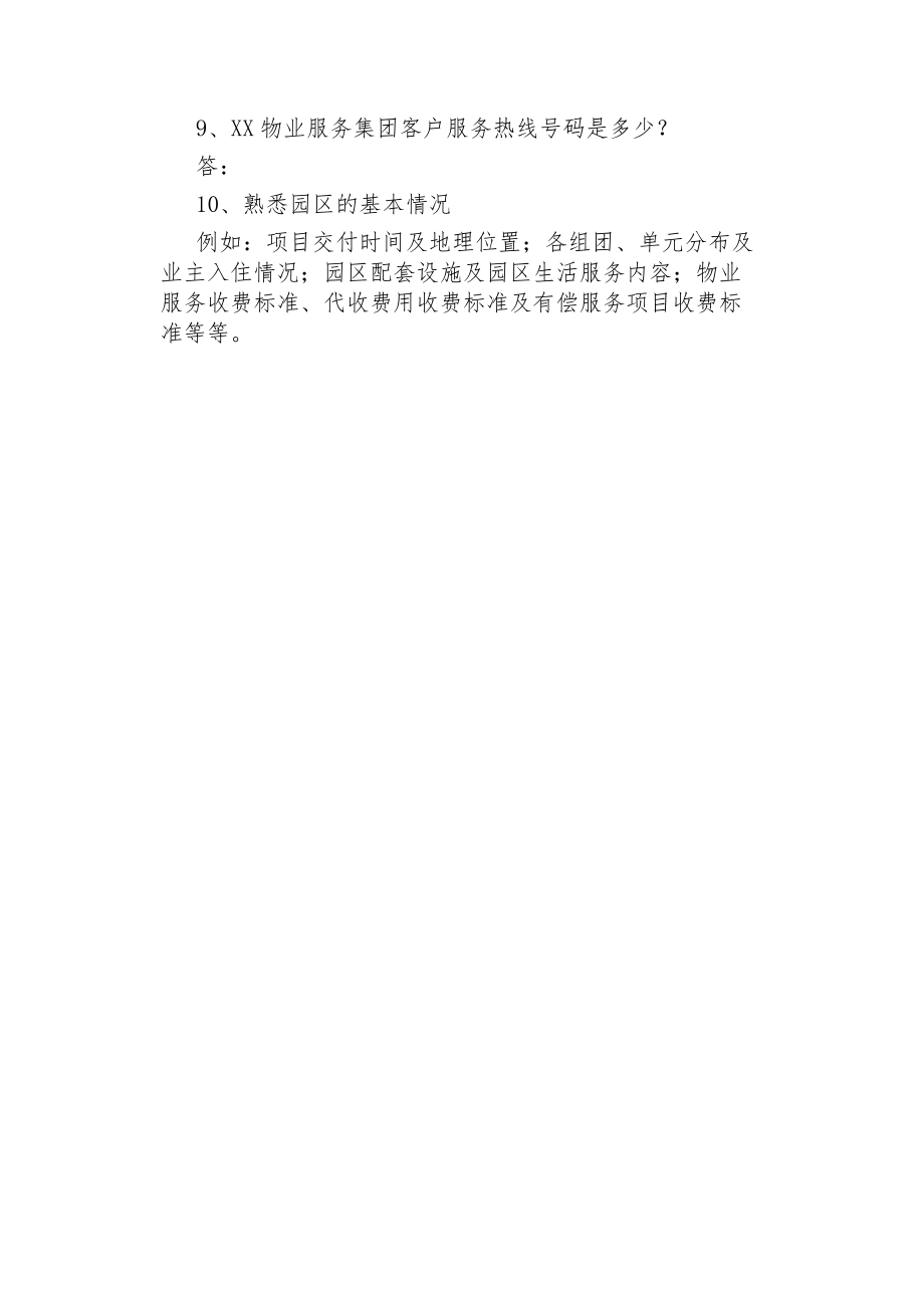 客户服务人员应知应会.docx_第3页