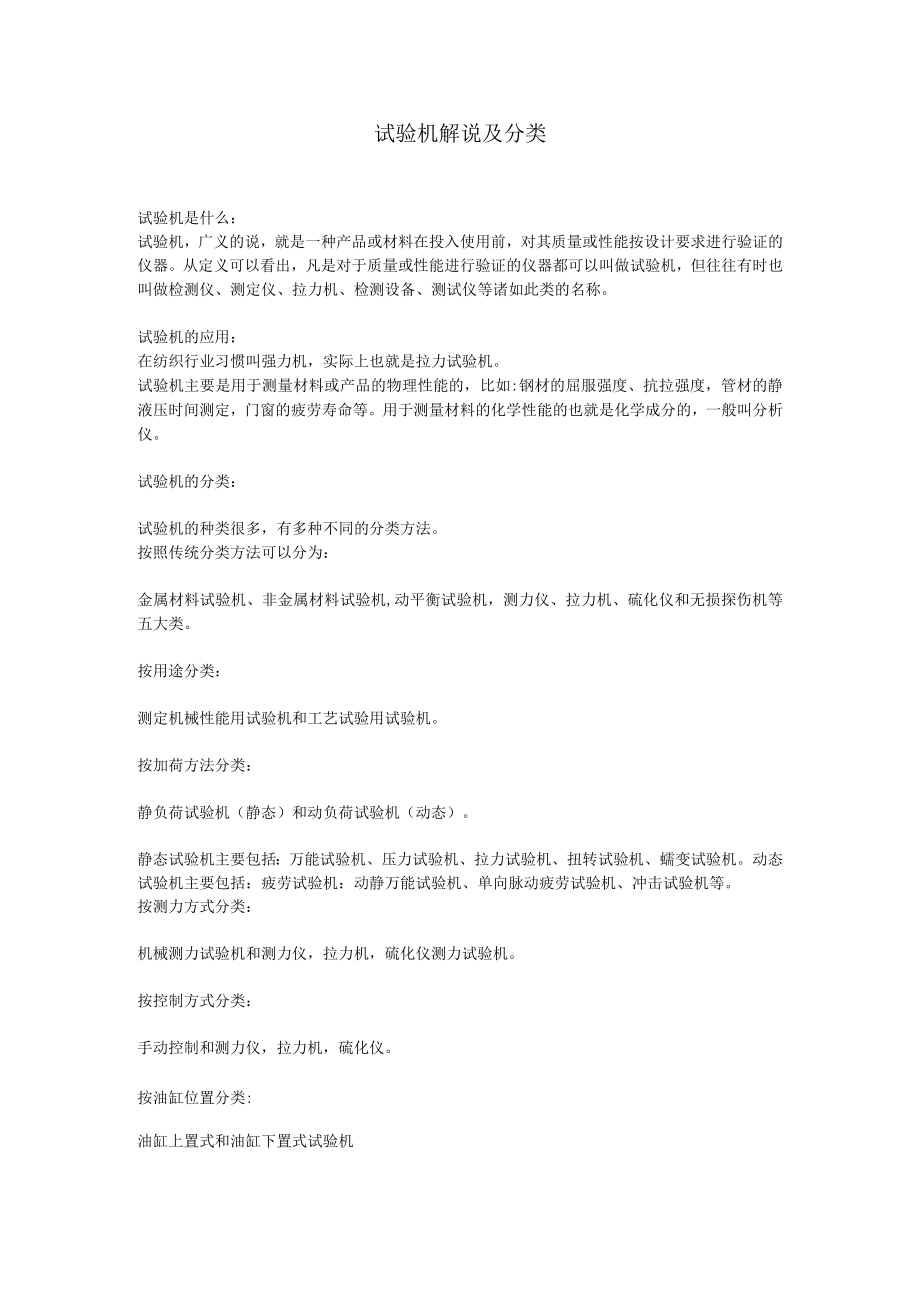 试验机解说及分类.docx_第1页