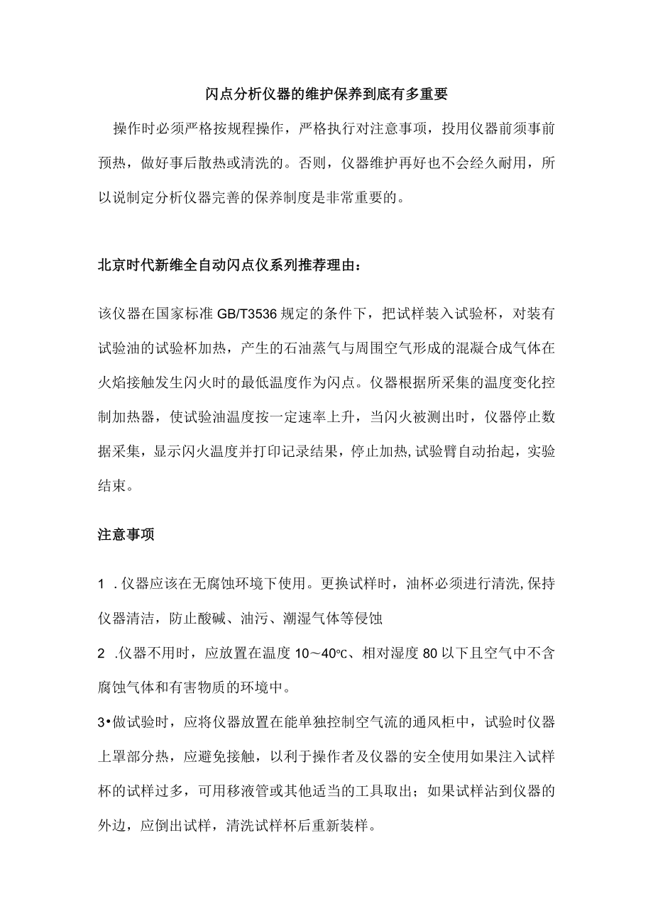 闪点分析仪器的维护保养到底有多重要.docx_第1页