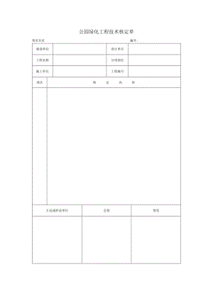 公园绿化工程技术核定单.docx