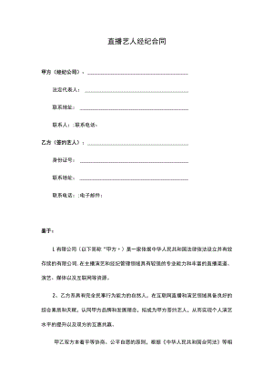 直播艺人经纪合同（律师拟定详细版）.docx