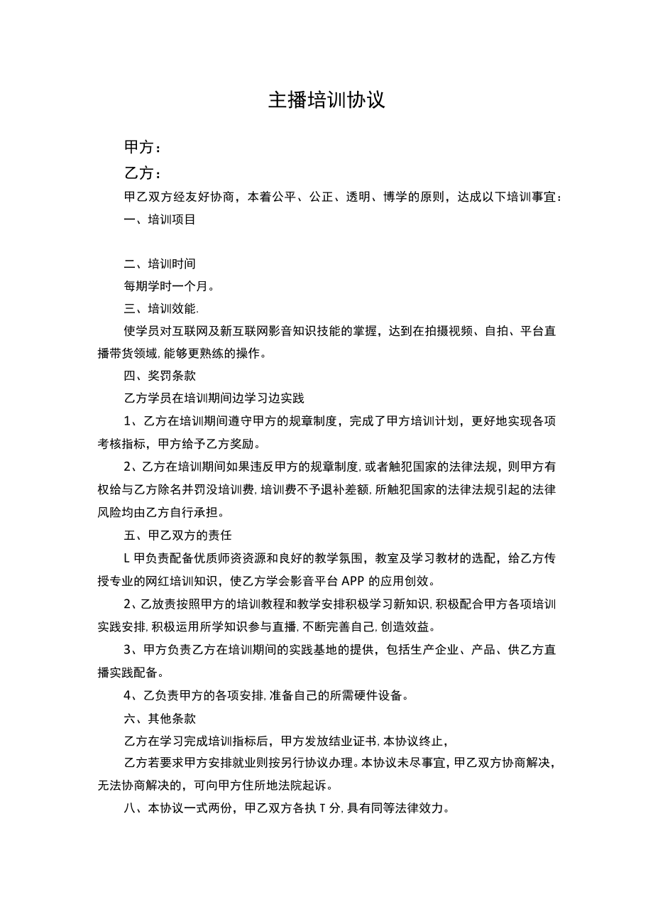 直播培训协议.docx_第1页