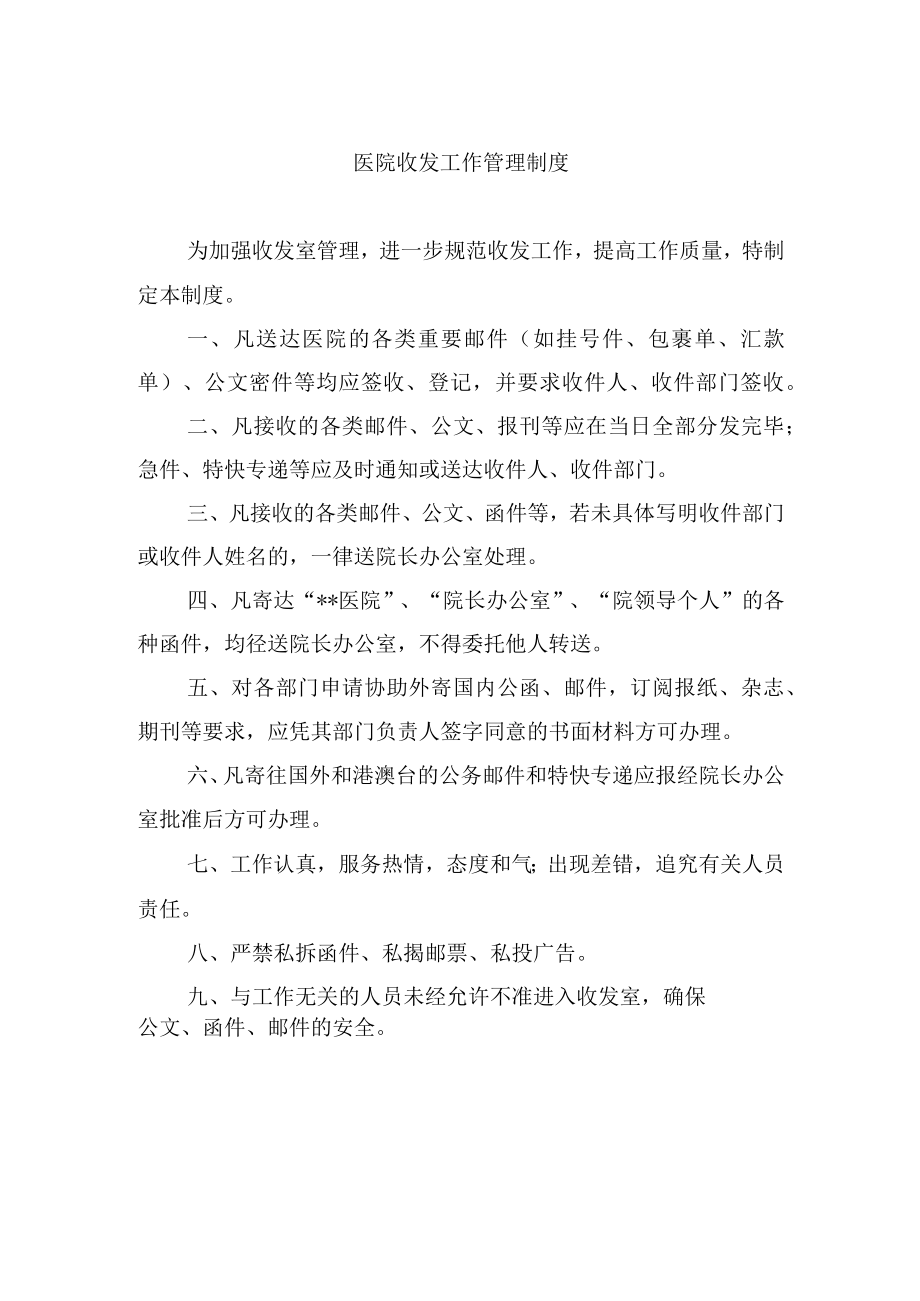 医院收发工作管理制度.docx_第1页