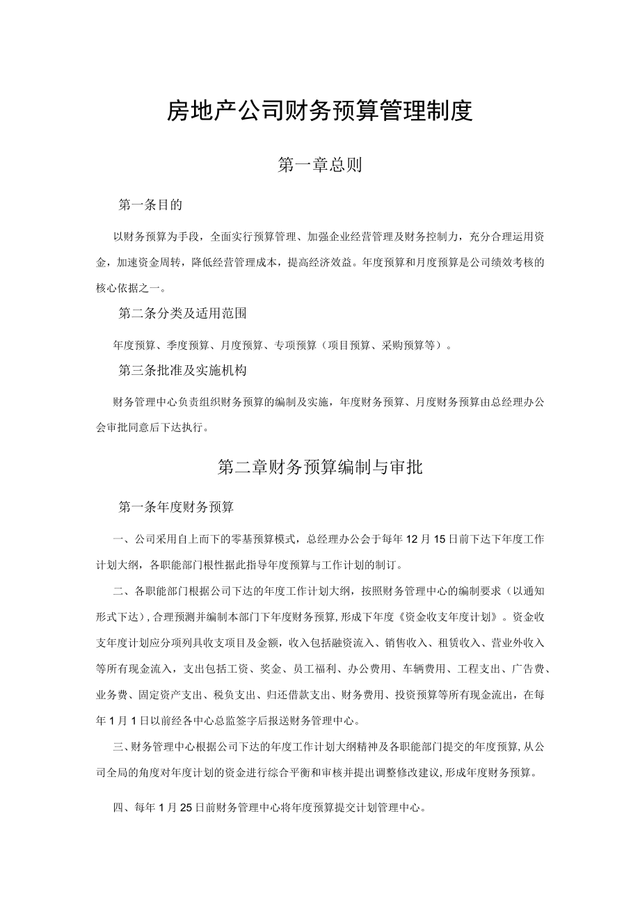 房地产公司财务预算管理制度.docx_第1页