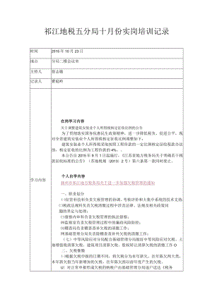 邗江地税五分局十月份实岗培训记录.docx