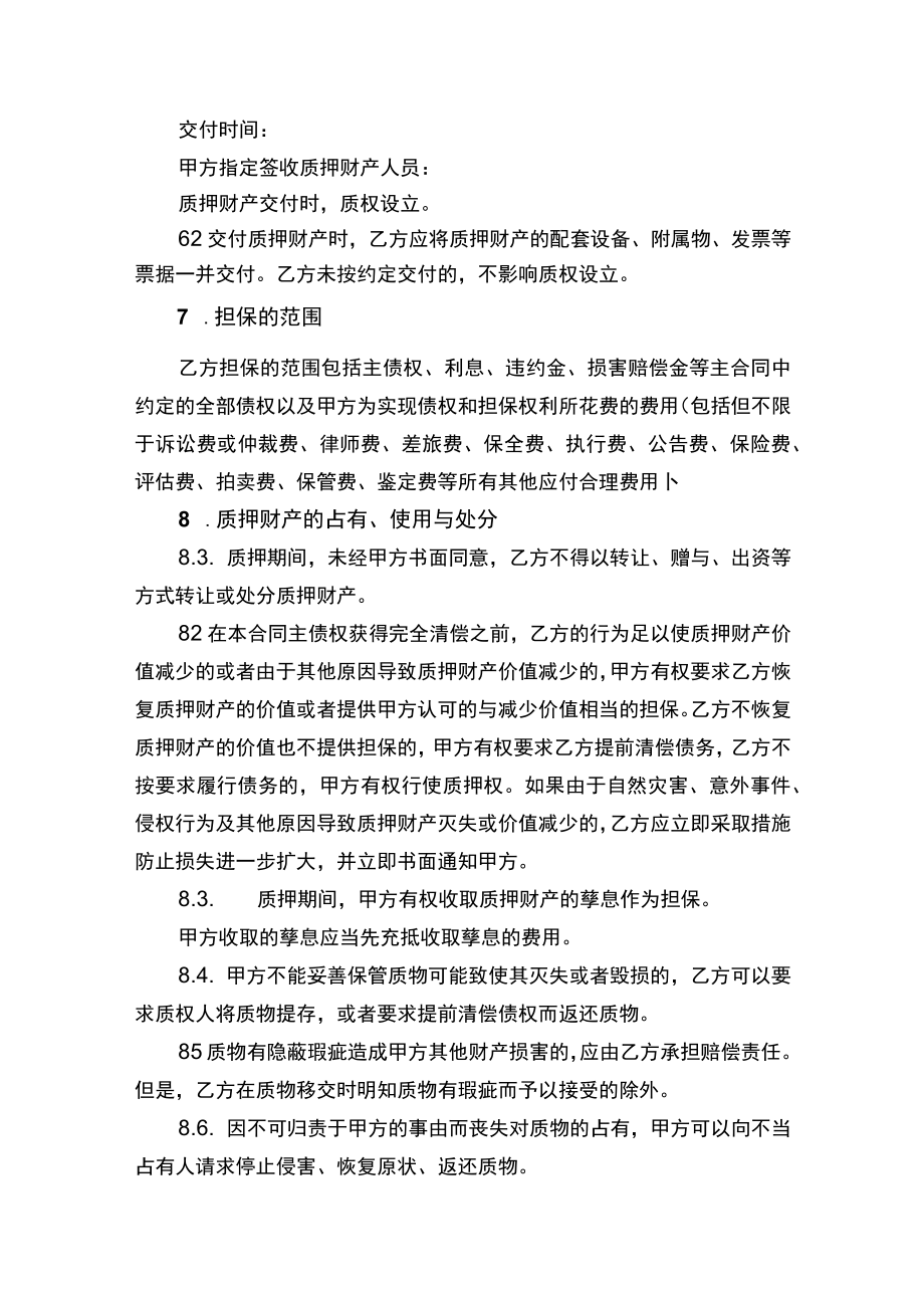 最高额动产质押合同（自身债务）.docx_第3页