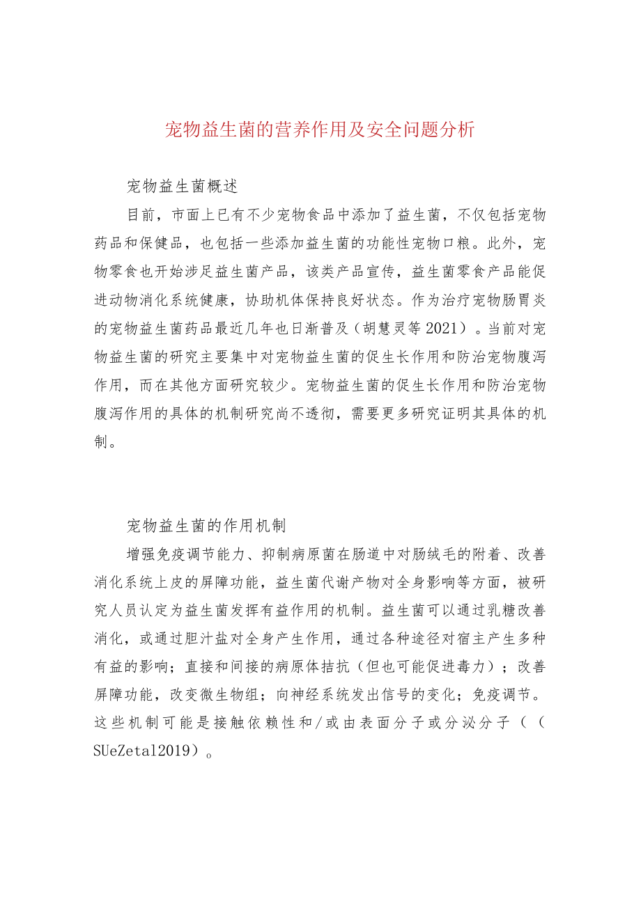 宠物益生菌的营养作用及安全问题分析.docx_第1页