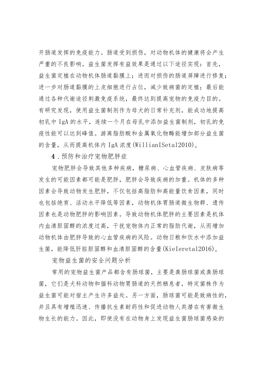 宠物益生菌的营养作用及安全问题分析.docx_第3页