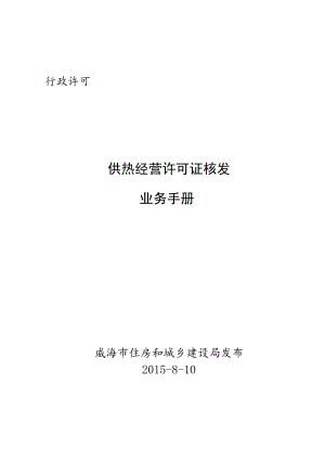 行政许可供热经营许可证核发业务手册.docx