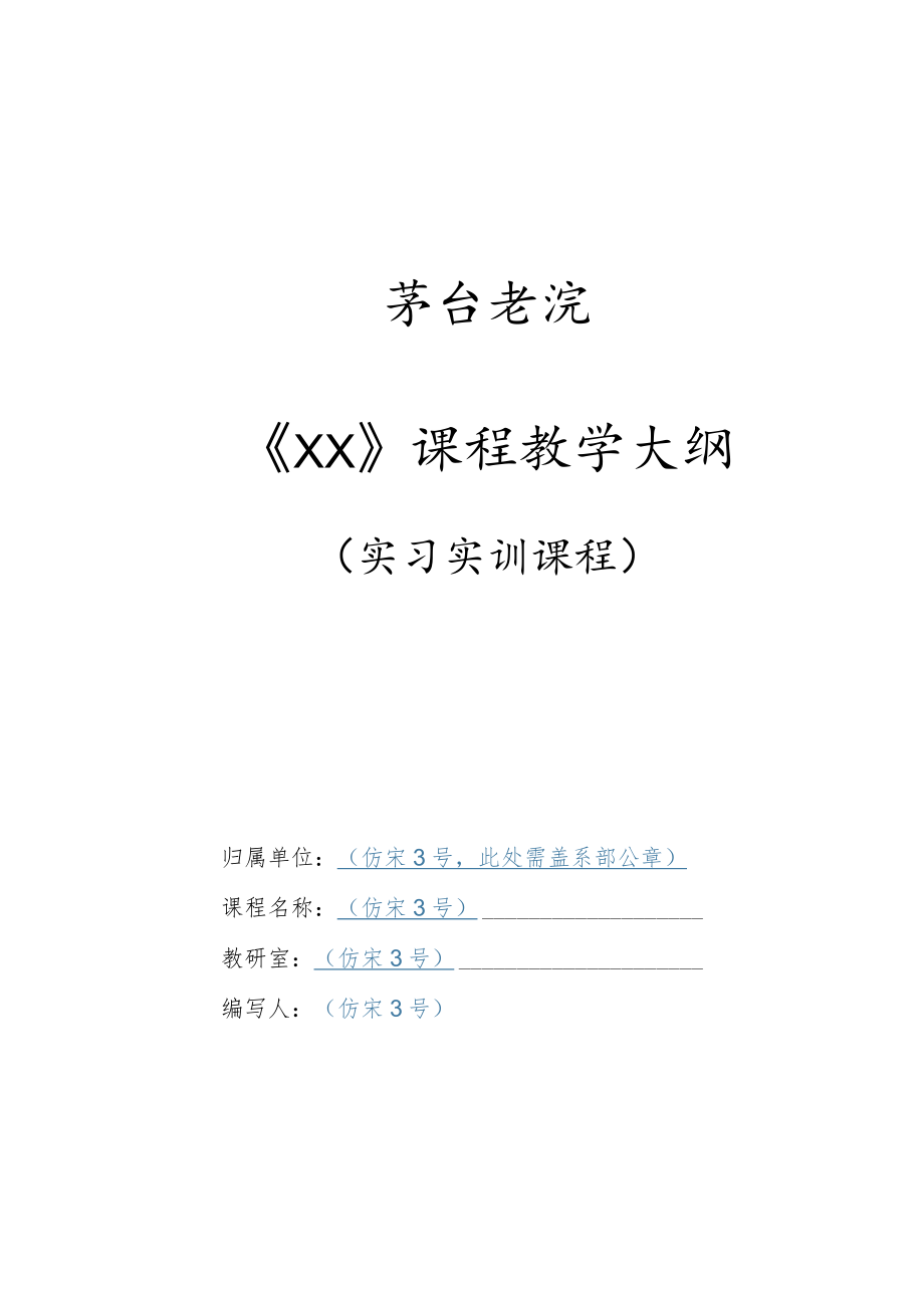 茅台学院《XX》课程教学大纲实习实训课程.docx_第1页