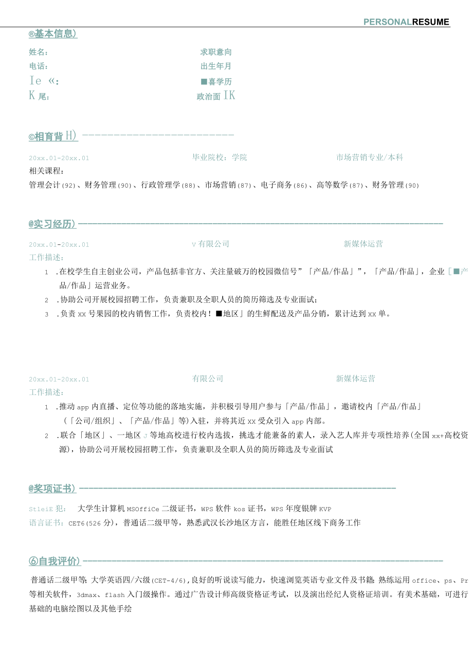 校园直播产品运营简历.docx_第1页