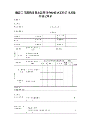 道路工程湿陷性黄土路基强夯处理施工检验批质量检验记录表.docx