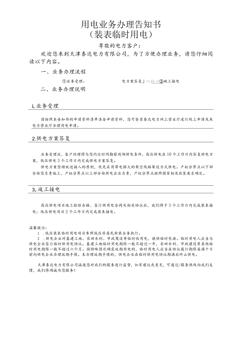 用电业务办理告知书装表临时用电.docx_第1页