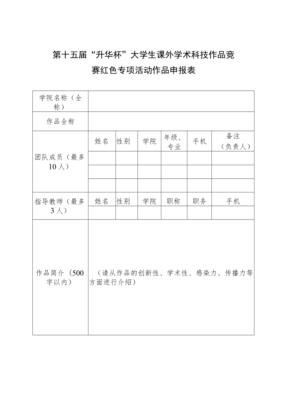 第十五届“升华杯”大学生课外学术科技作品竞赛红色专项活动作品申报表.docx_第1页