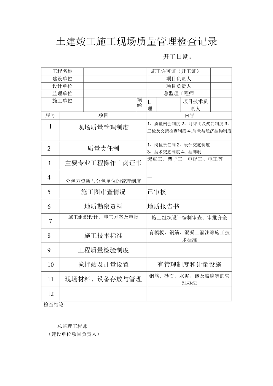 土建竣工施工现场质量管理检查记录.docx_第1页