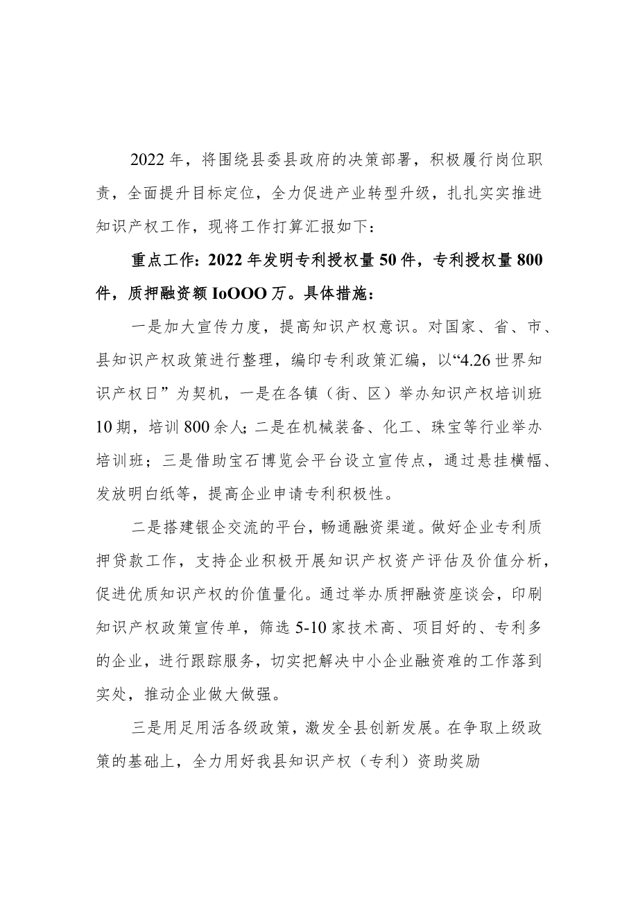 知识产权事业发展中心2022年工作打算.docx_第1页